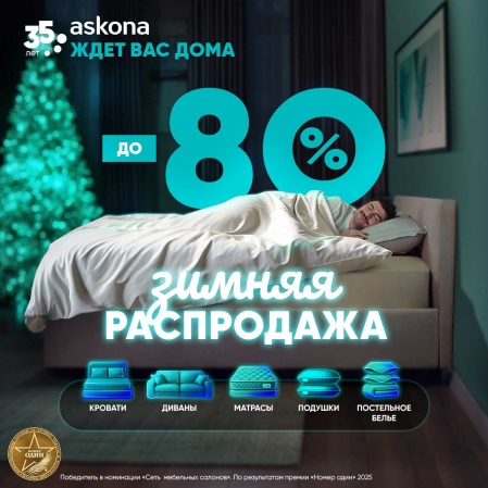Зимняя распродажа в Askona! Только до 03 февраля скидка до -80% на товары для здорового сна.
